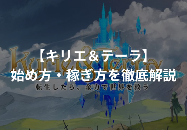 Kyrie&Terra（キリエ＆テーラ）とは？始め方・稼ぎ方を徹底解説