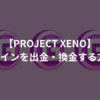 【PROJECT XENO】Gコインを出金・換金する方法