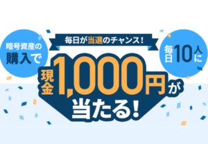 【GMOコイン】毎日抽選で10人に現金1,000円が当たるキャンペーン