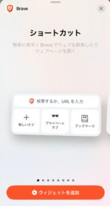 【Brave】ショートカットを作成する手順2