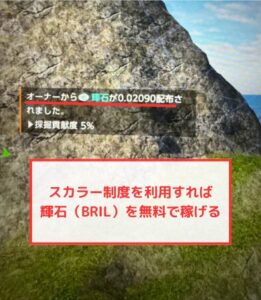 【Brilliantcrypto】スカラー制度の活用で輝石（BRIL）を無料で稼げる