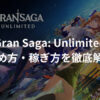 グランサガアンリミテッドとは？始め方・稼ぎ方を徹底解説