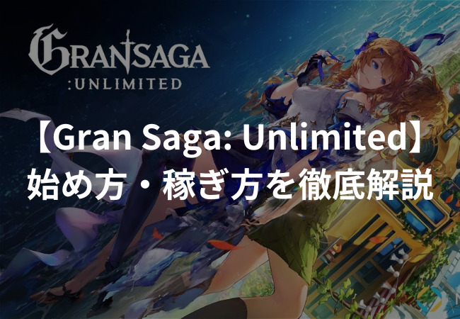 グランサガアンリミテッドとは？始め方・稼ぎ方を徹底解説