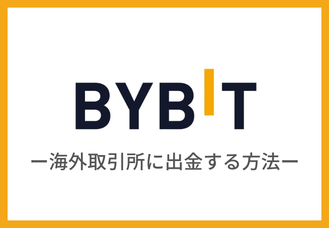 Bybit（バイビット）から海外取引所に出金する方法