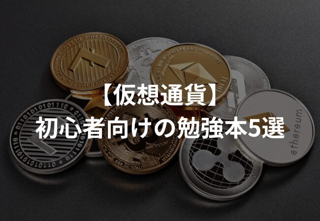 【仮想通貨】初心者向けの勉強本5選【無料で勉強しよう！】