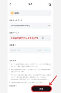 Bitgetからラスメモのゲーム内ウォレットにGEEKを送金する手順2
