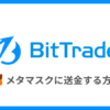 BitTradeからメタマスクに送金する方法