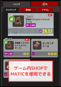 【エクウィズ】ゲーム内SHOPでMATICを使用できる