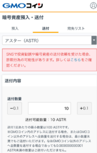 GMOコインからメタマスクにASTR（アスター）を送金する手順2