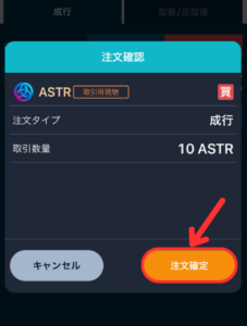 GMOコインで仮想通貨ASTRを買う手順3