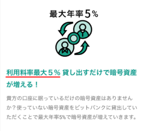 【bitbank】貸して増やすサービスのメリット①最大年率5%で運用できる