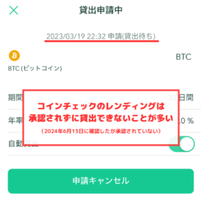 【コインチェック】レンディングが承認されずに貸出できないことが多い
