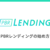 PBRレンディングの始め方・やり方