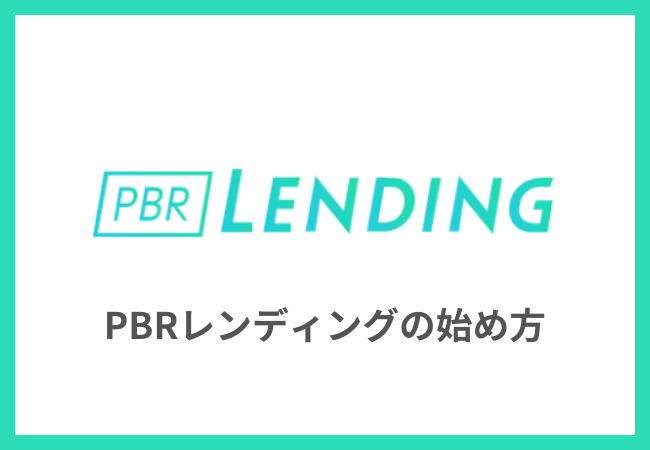 PBRレンディングの始め方・やり方