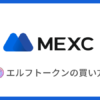 【MEXC】エルフトークン（ELFT）の買い方