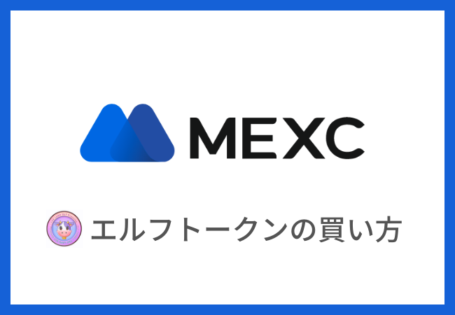 【MEXC】エルフトークン（ELFT）の買い方