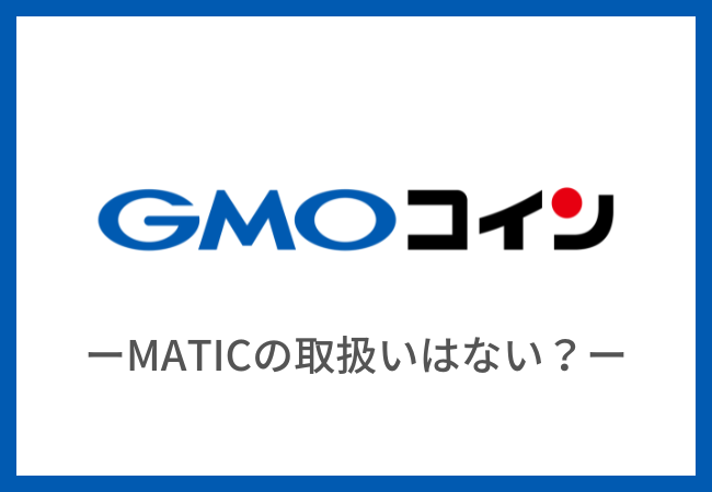 【GMOコイン】MATICの取扱いはない！買えない時の対処法を紹介