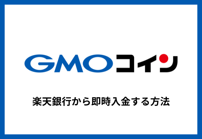 GMOコインに楽天銀行から即時入金する方法