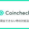 【Coincheck貸暗号資産】レンディングが承認されない（貸出できない）時の対処法