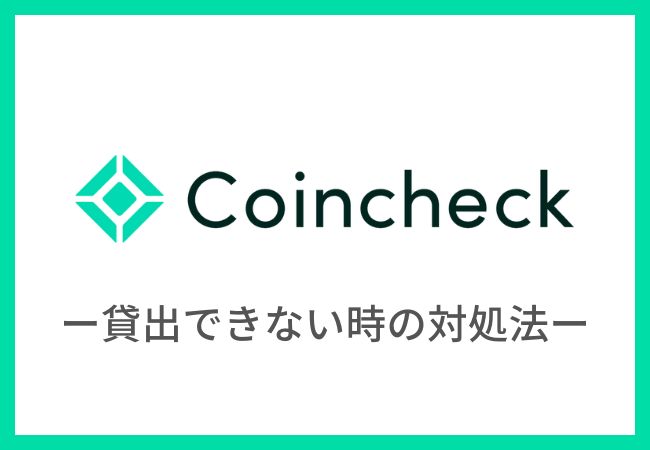 【Coincheck貸暗号資産】レンディングが承認されない（貸出できない）時の対処法