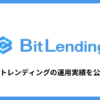 ビットレンディング（BitLending）の運用実績