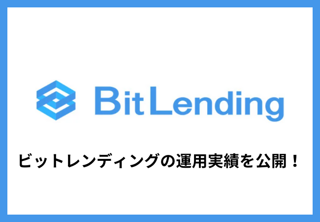 ビットレンディング（BitLending）の運用実績