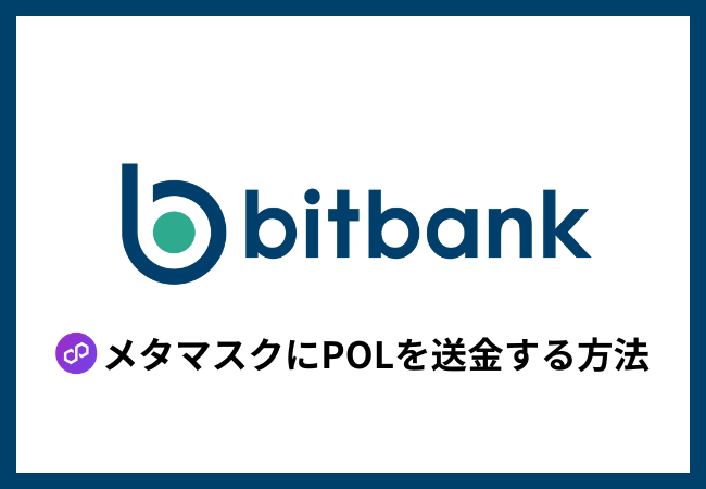 bitbankからメタマスクにPOLを送金する方法