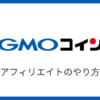 GMOコインのアフィリエイトのやり方