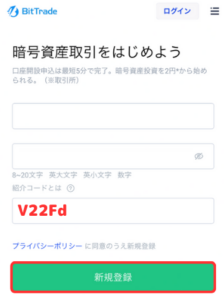 BitTradeの紹介コードで口座開設する方法