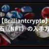 【Brilliantcrypto】宝石（NFT）の特徴と買い方