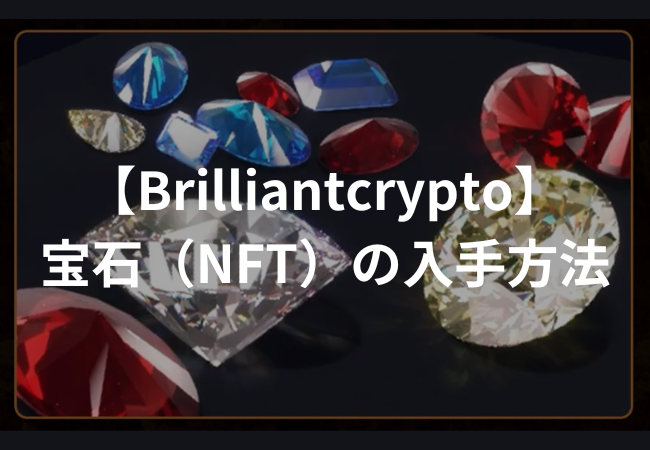 【Brilliantcrypto】宝石（NFT）の特徴と買い方