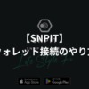 【SNPIT】メタマスクでウォレット接続する方法