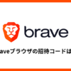 Braveブラウザの招待コードは？