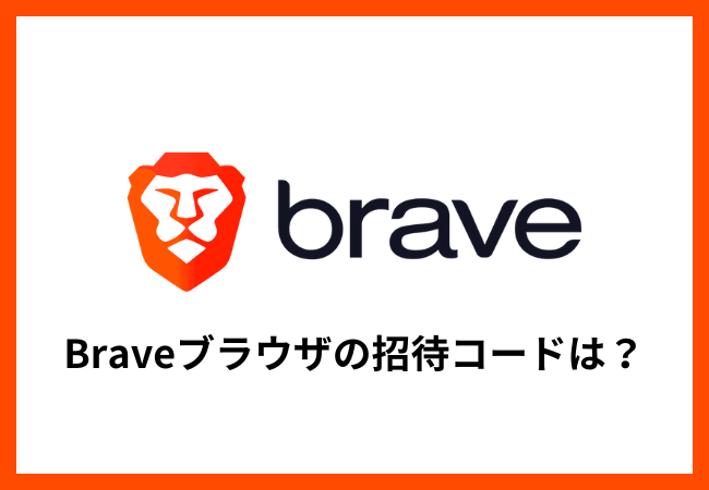 Braveブラウザの招待コードは？