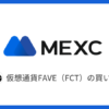 【MEXC】仮想通貨FCT（FAVE）の買い方