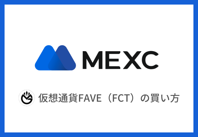 【MEXC】仮想通貨FCT（FAVE）の買い方