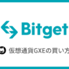 【Bitget】仮想通貨GXE（ゼノ）の買い方