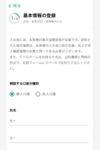 ビットバンクで口座開設する手順3