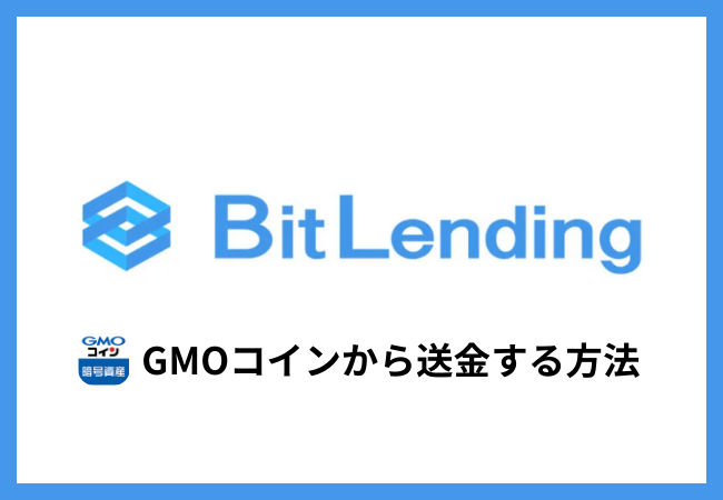 GMOコインからビットレンディングに送金する方法