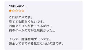 【ファンキルオルタナ】アプリストアの「良くない」評判・口コミ②つまらない