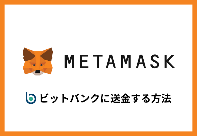 メタマスクからビットバンクに送金する方法