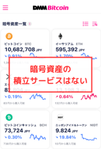 【DMM Bitcoin】ビットコインを含む暗号資産の積立機能はない