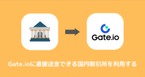 LINE BITMAXからGate.ioに送金できない時の対処法③直接送金できる国内取引所を利用する