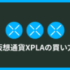 仮想通貨XPLAの買い方【サマナーズウォークロニカル】