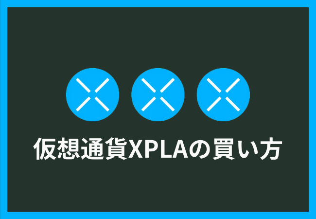 仮想通貨XPLAの買い方【サマナーズウォークロニカル】