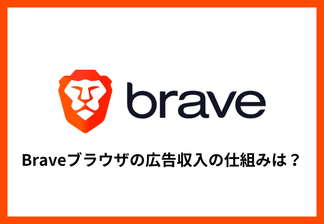 Braveブラウザの広告収入の仕組みは？