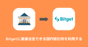 コインチェックからBitgetに送金できない時の対処法③直接送金できる国内取引所を利用する