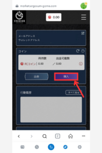 【エルゴスム】FCコインを買う手順1