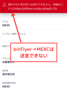 bitFlyerからMEXCに直接送金はできない