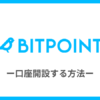 BITPOINT（ビットポイント）で口座開設する方法